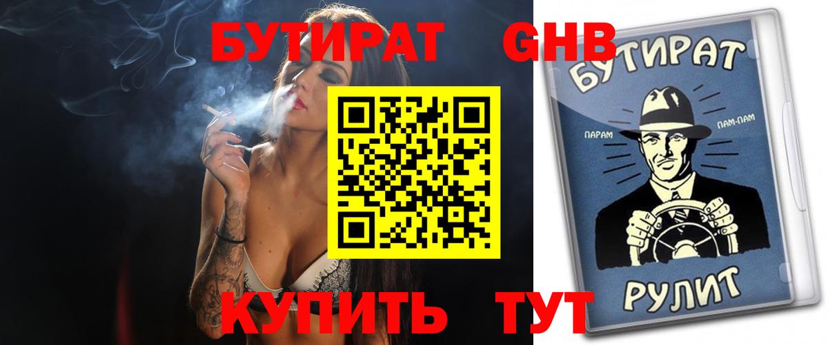 Кумертау  Бутират жидкий экстази  Бутират  Вход с VPN 