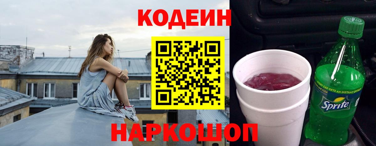 Кодеин Purple Drank  Вход с VPN  Кумертау  Codein Purple Drank 